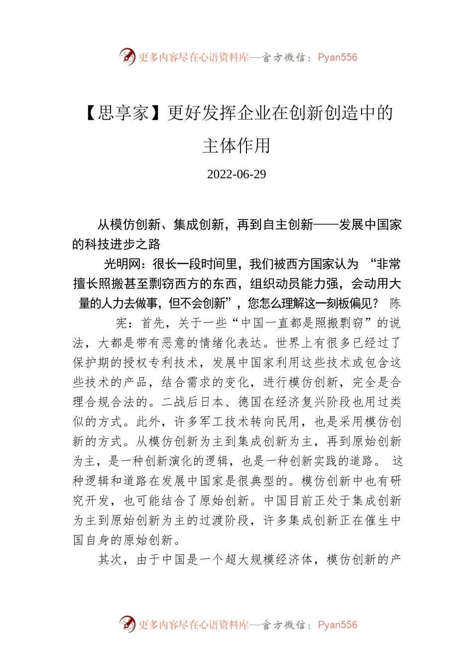 【思享家】更好发挥企业在创新创造中的主体作用.docx_第1页
