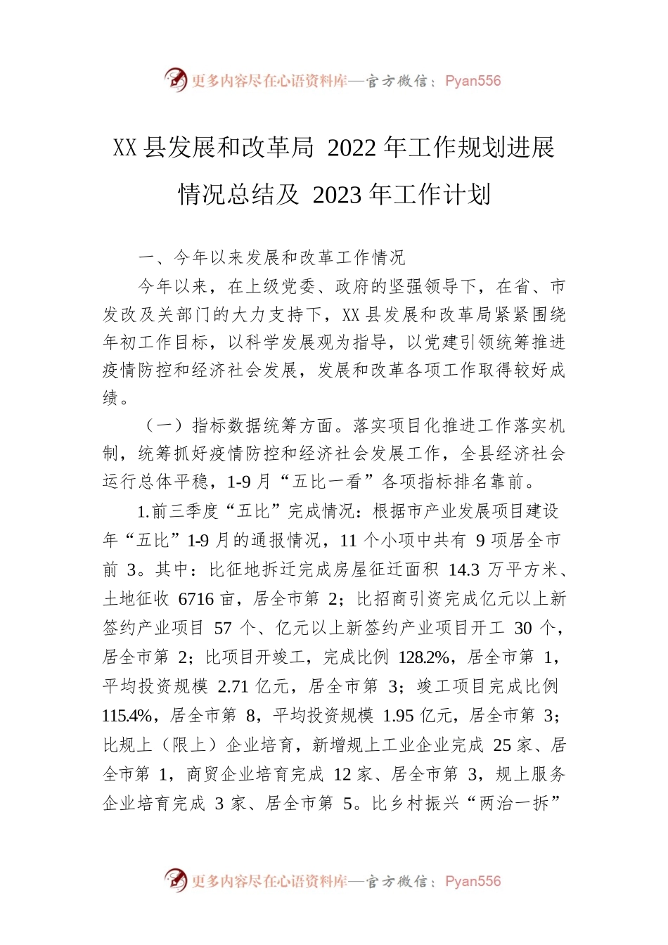 X县发展和改革局2022年工作规划进展情况总结及2023年工作计划.docx_第1页