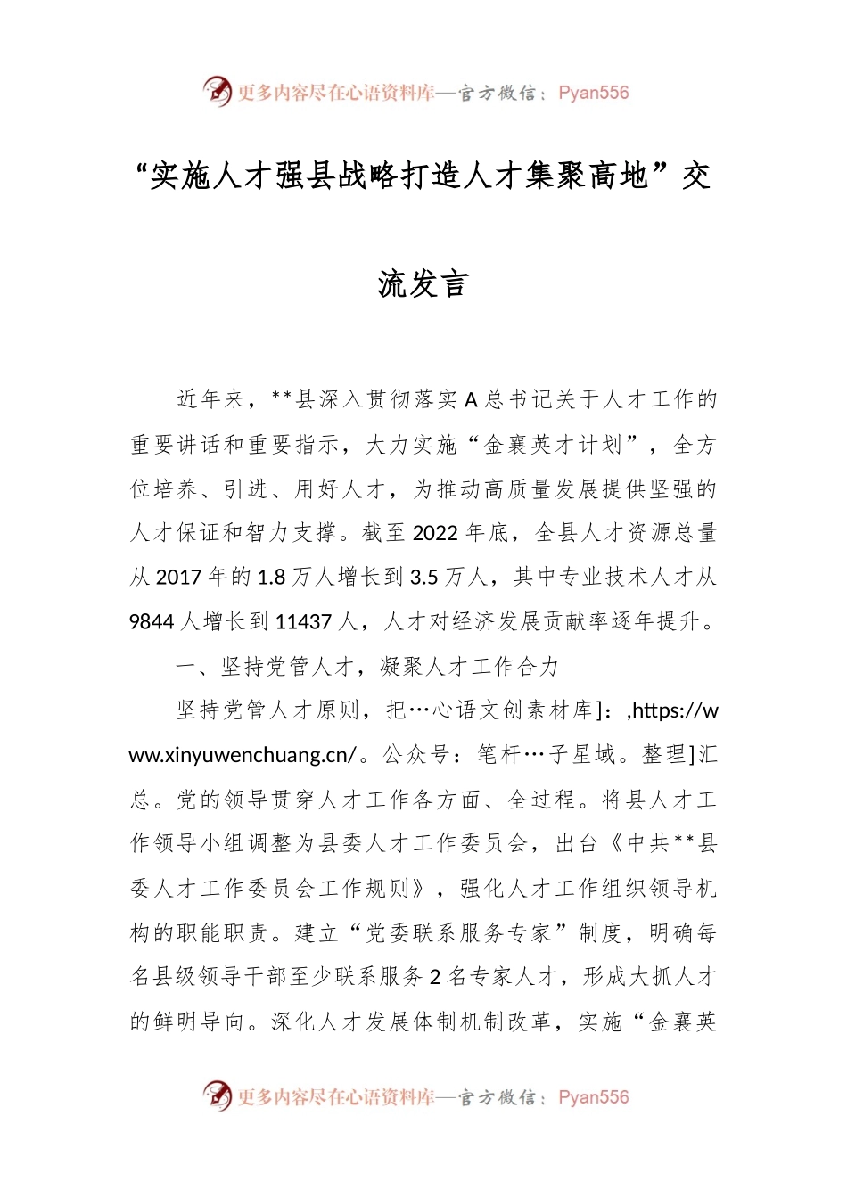 “实施人才强县战略打造人才集聚高地”交流发言.docx_第1页