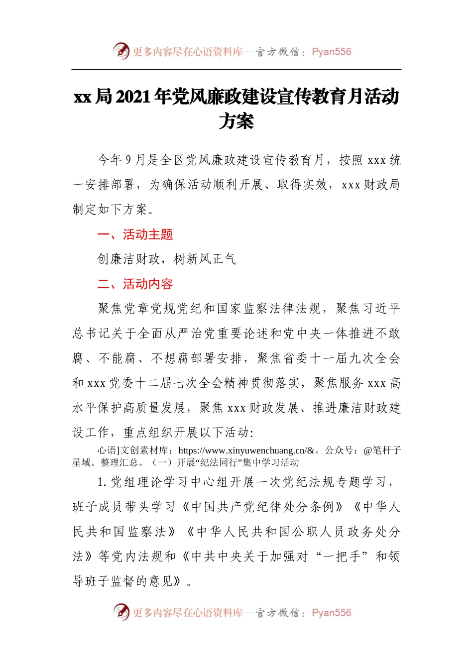 x局2021年党风廉政建设宣传教育月活动方案.docx_第1页