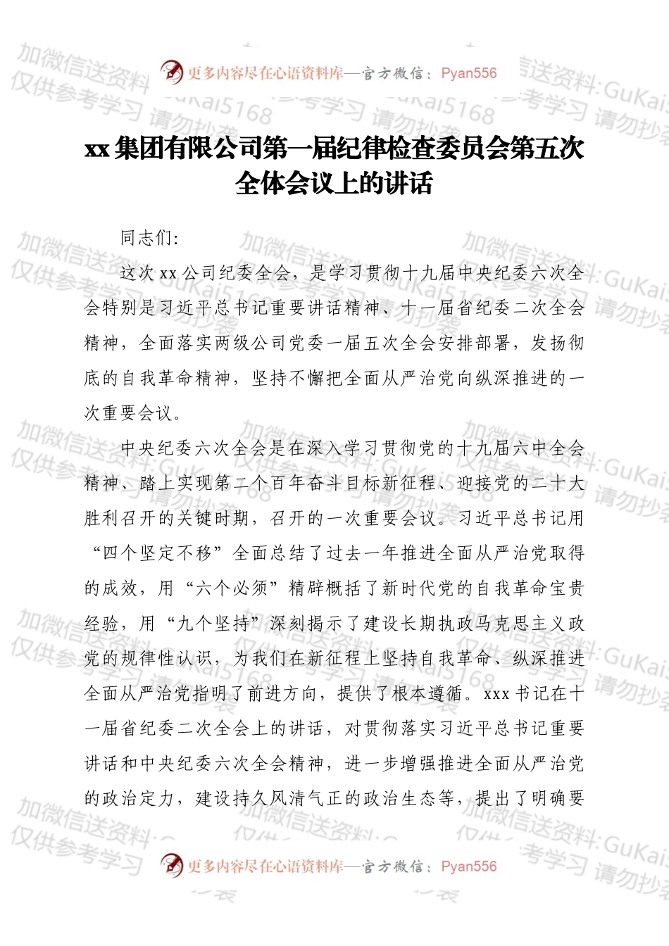 xx集团有限公司第一届纪律检查委员会第五次全体会议上的讲话.docx_第1页