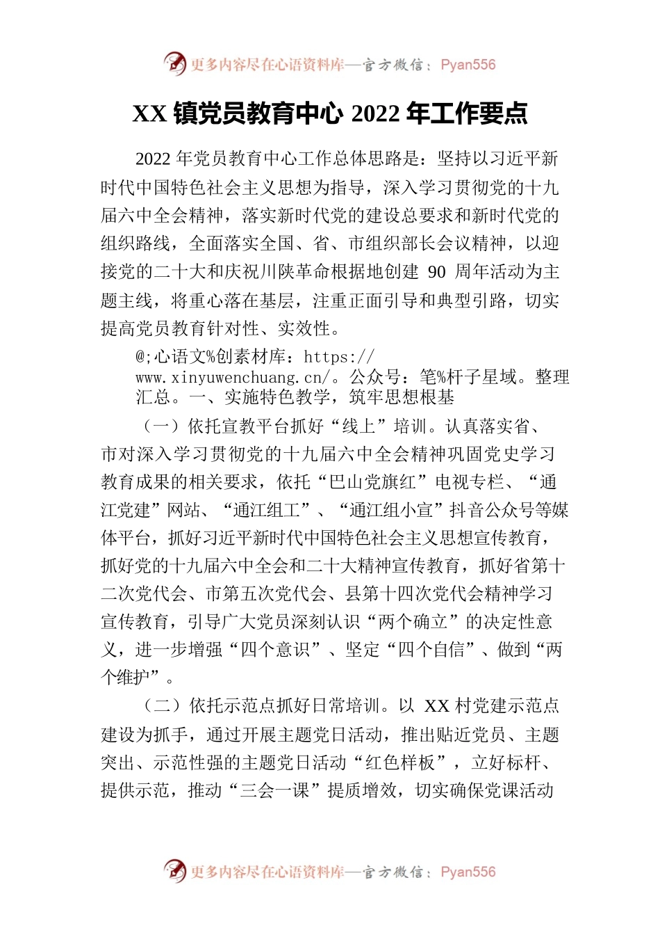 xx镇2022年党员教育2022年工作要点.docx_第1页