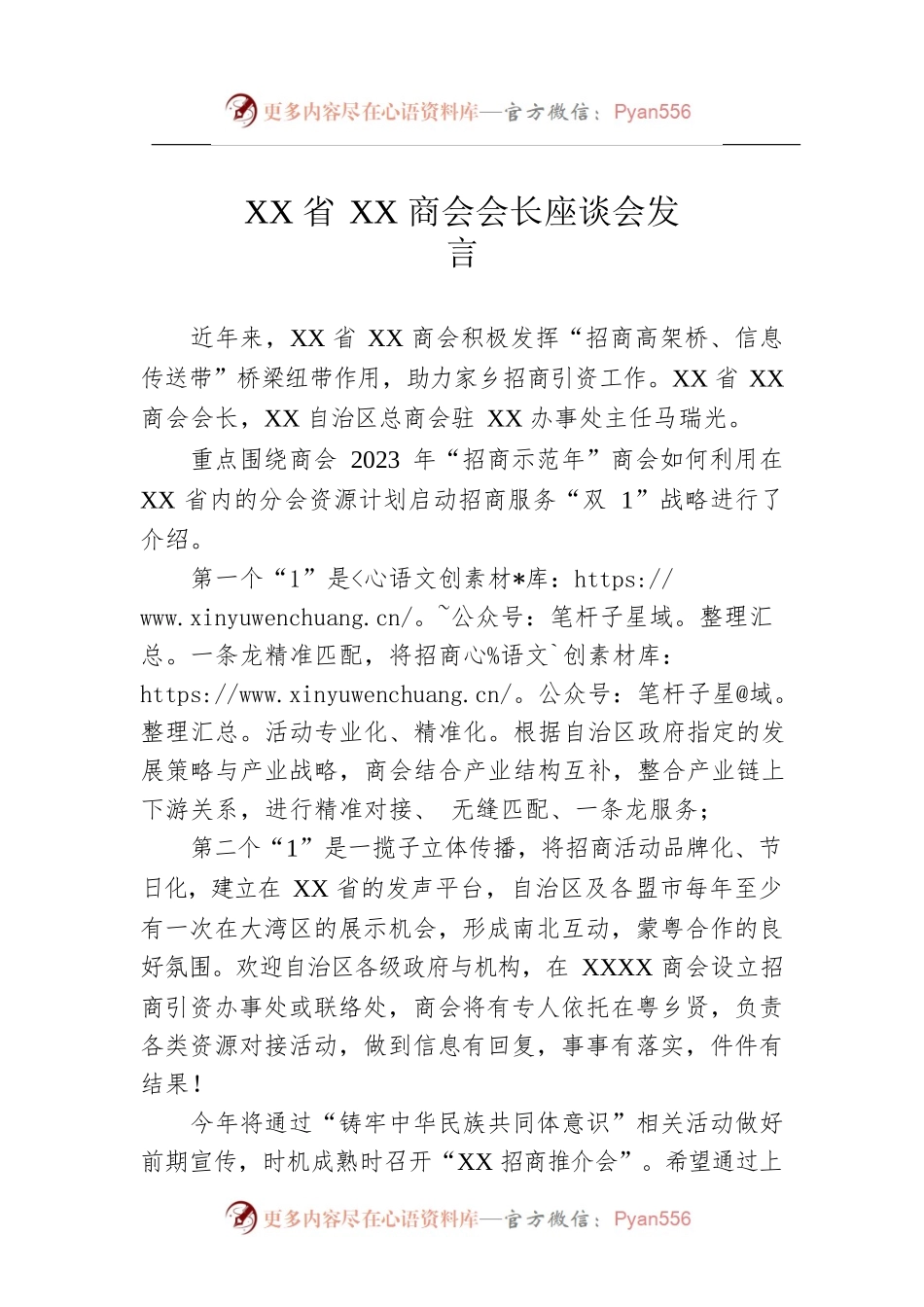 XX省XX商会会长座谈会发言（20230202）.docx_第1页