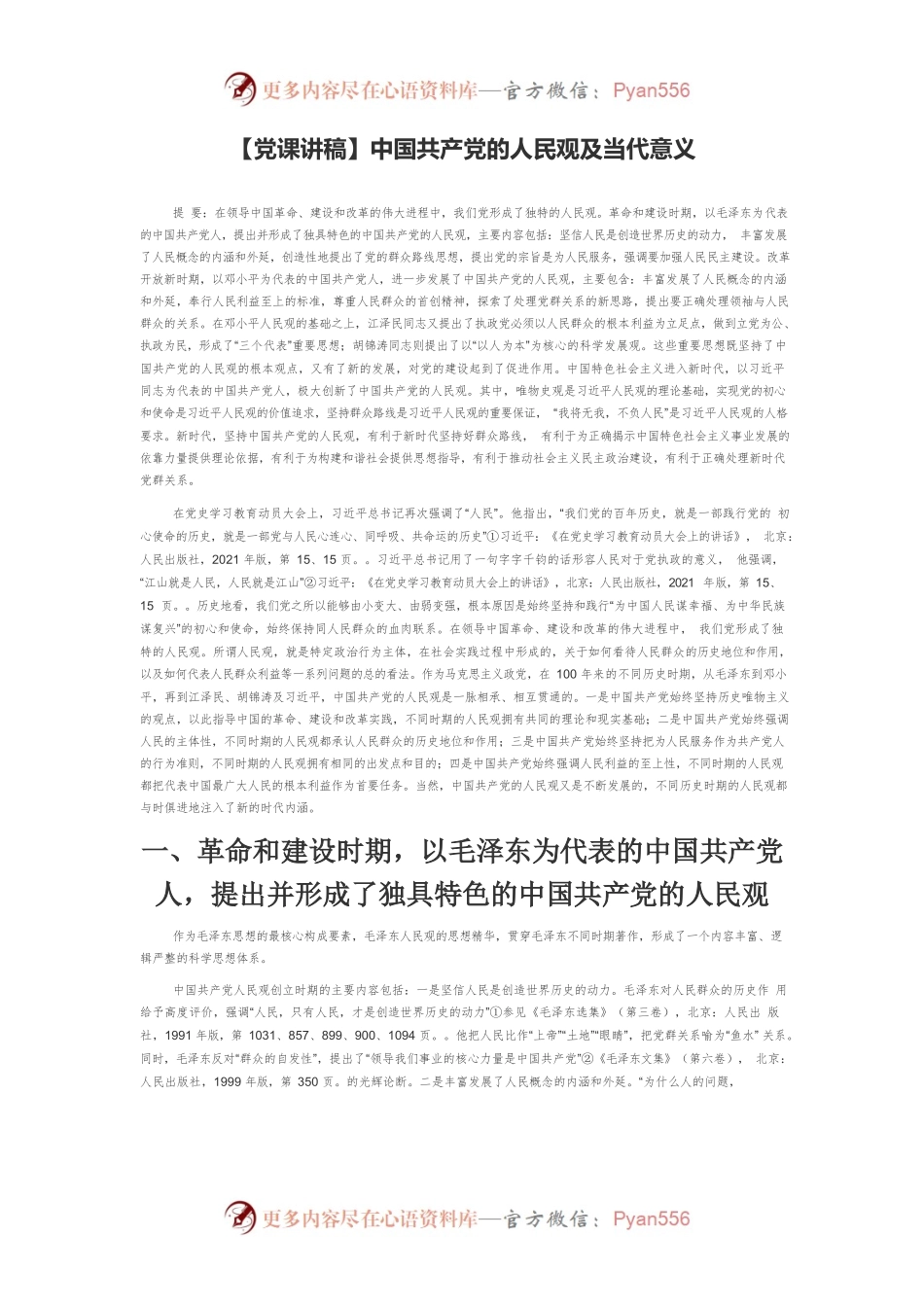 【党课讲稿】中国共产党的人民观及当代意义.docx_第1页