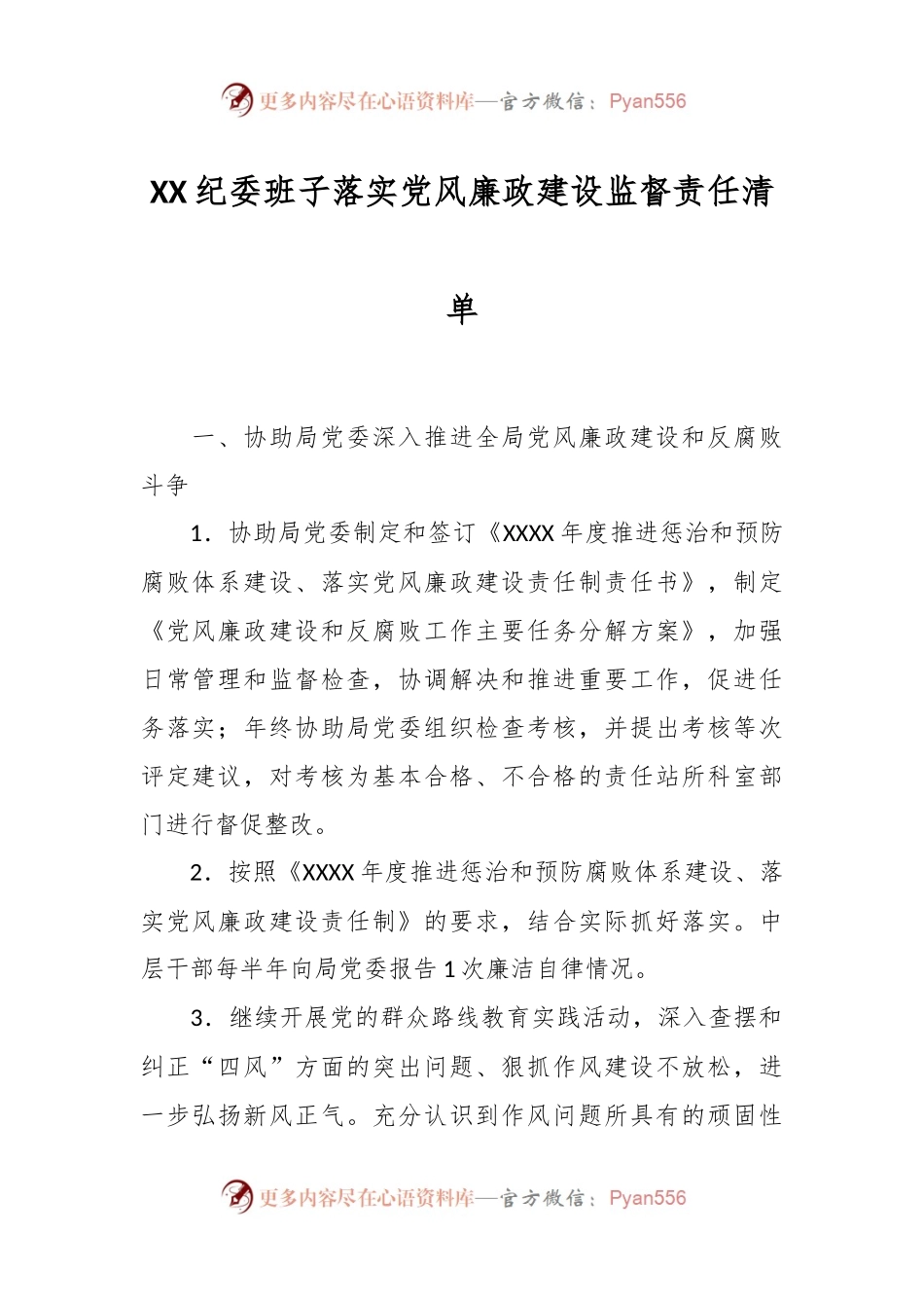 XX纪委班子落实党风廉政建设监督责任清单.docx_第1页