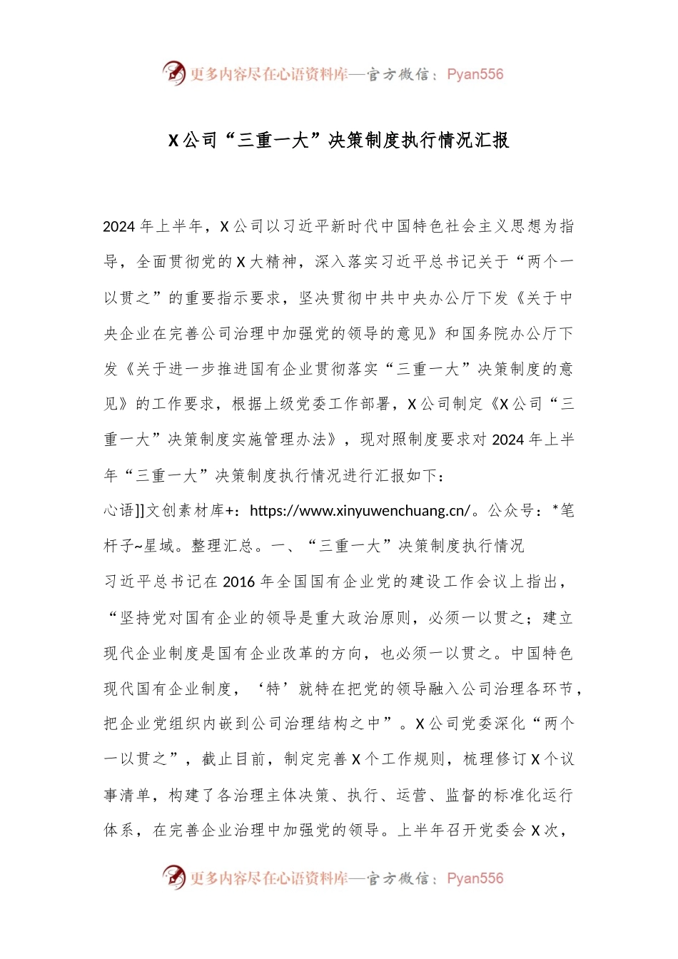 X公司“三重一大”决策制度执行情况汇报.docx_第1页