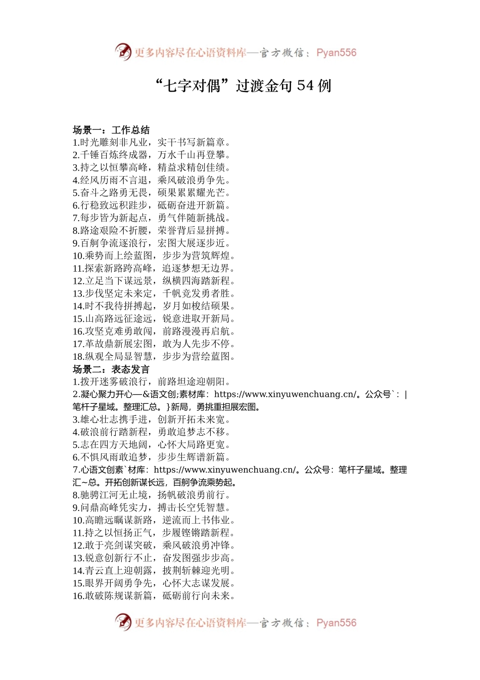 “七字对偶”过渡金句54例.docx_第1页