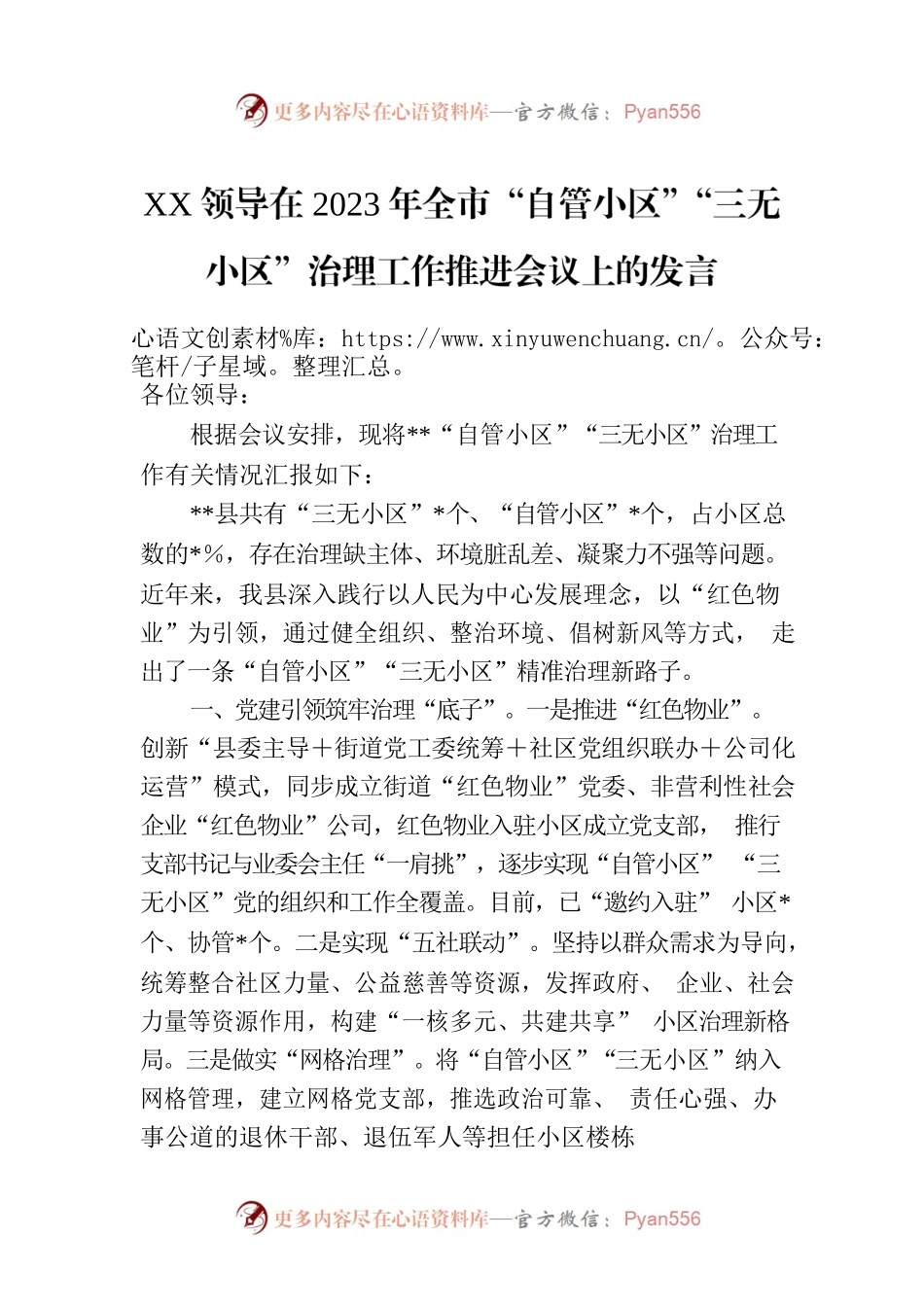 XX领导在2023年全市“自管小区”“三无小区”治理工作推进会议上的发言.docx_第1页