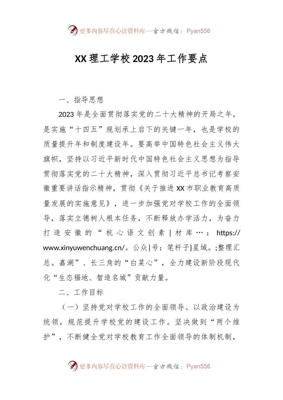 XX理工学校2023年工作要点.docx_第1页
