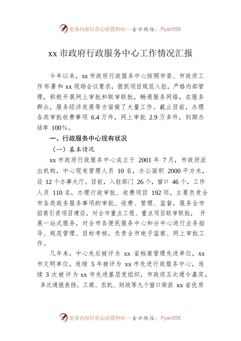 xx市政府行政服务中心工作情况汇报.docx_第1页