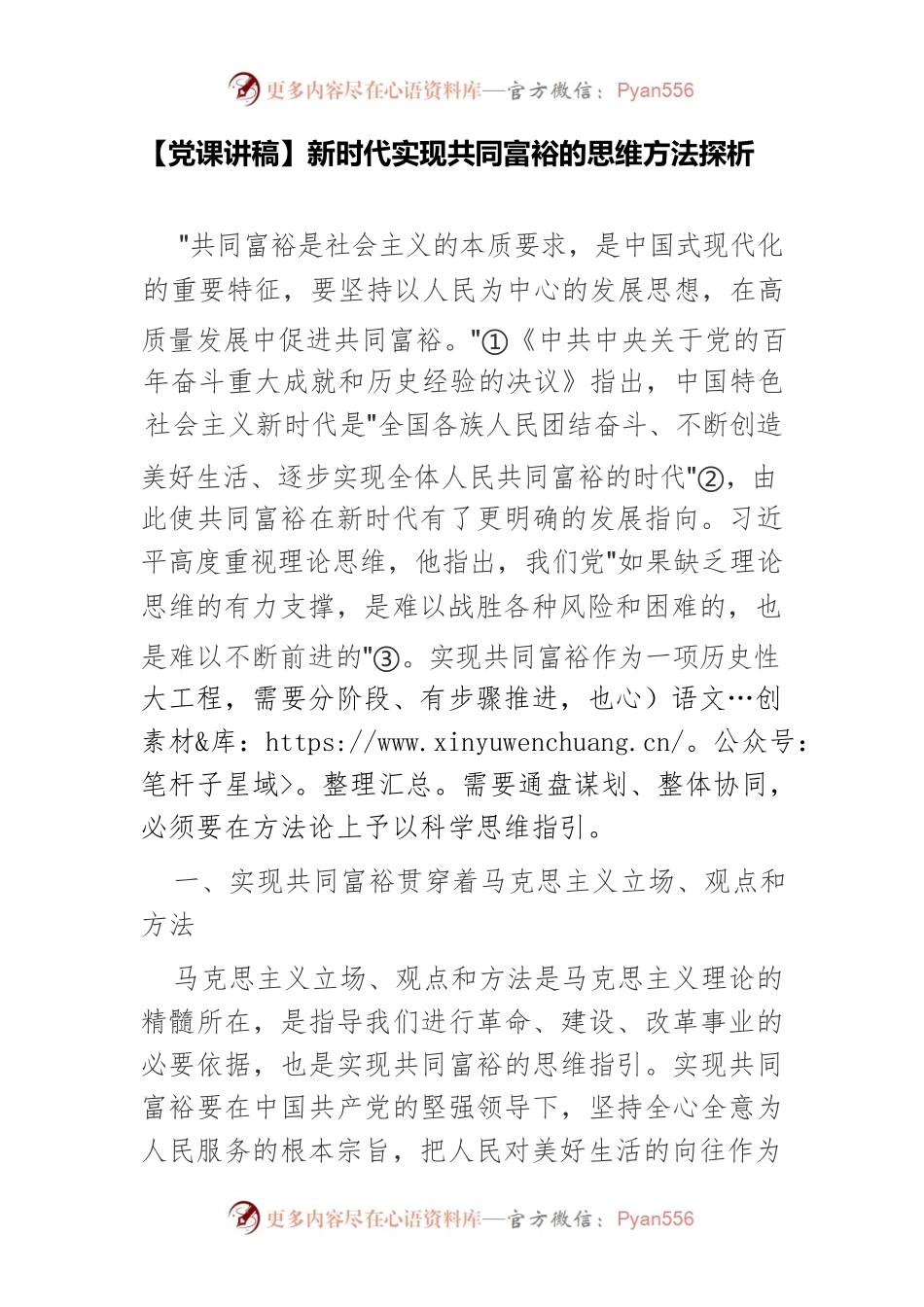 【党课讲稿】新时代实现共同富裕的思维方法探析.docx_第1页