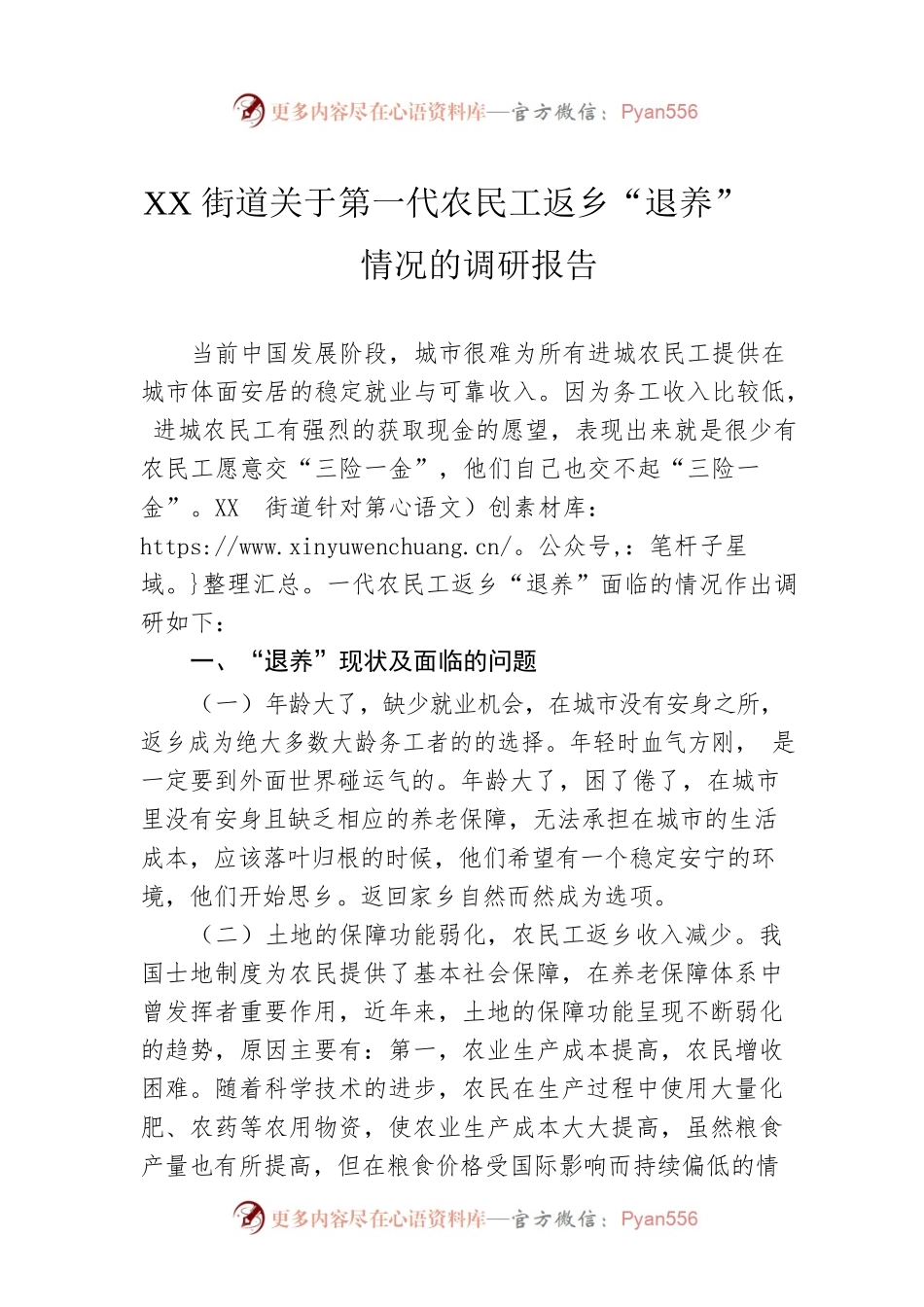XX街道关于第一代农民工返乡“退养”情况的调研报告.docx_第1页