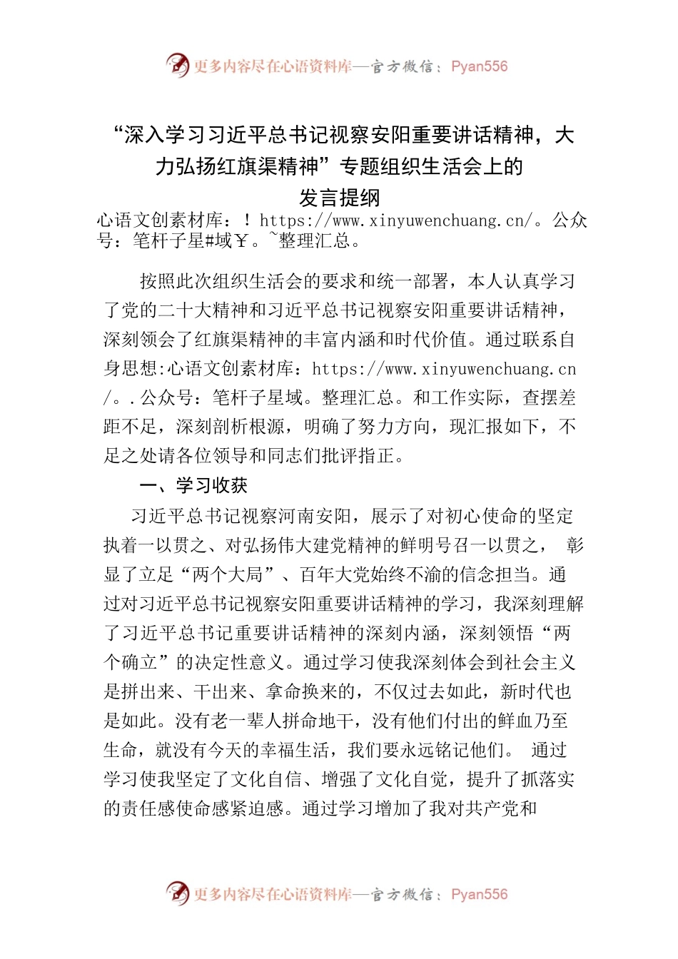 “深入学习习近平总书记视察安阳重要讲话精神，大力弘扬红旗渠精神”专题组织生活会上的发言提纲.docx_第1页