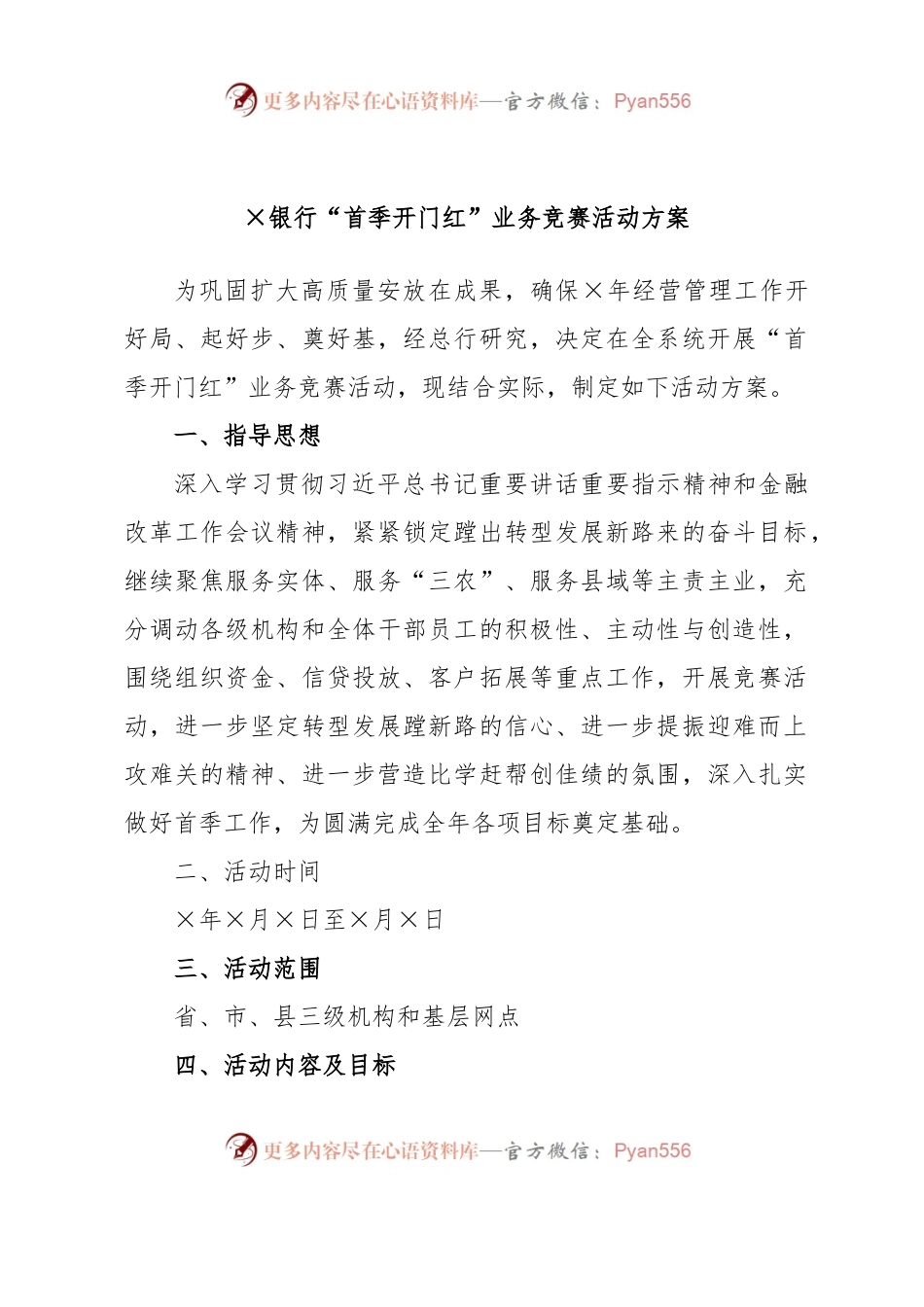 ×银行“首季开门红”业务竞赛活动方案.docx_第1页