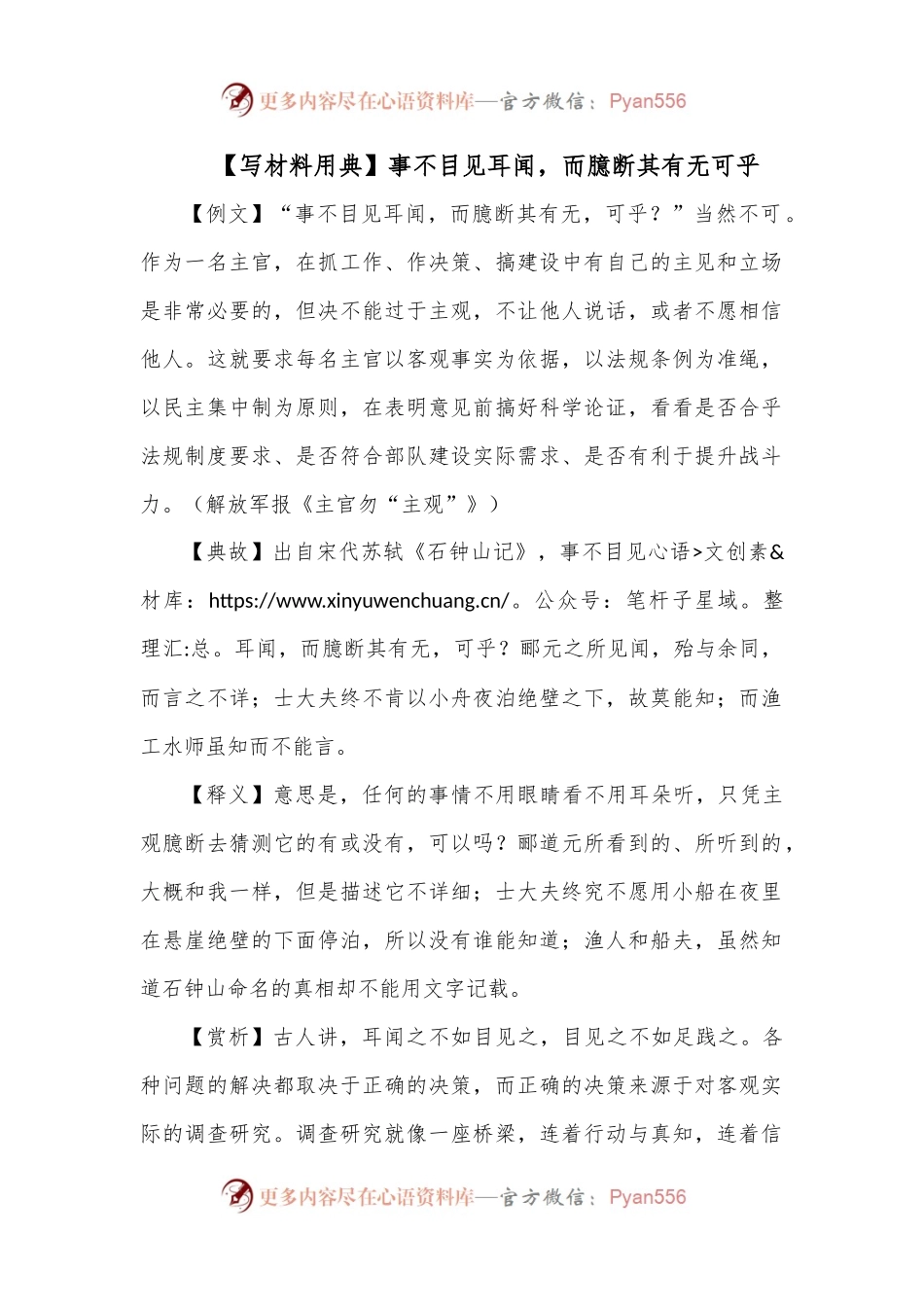 【写材料用典】事不目见耳闻，而臆断其有无可乎.docx_第1页