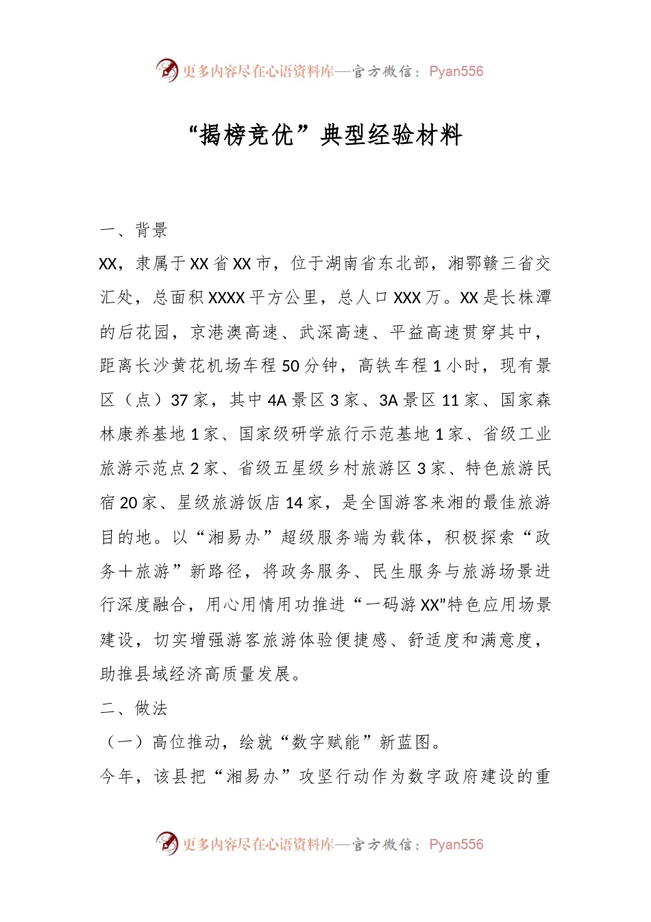 “揭榜竞优”典型经验材料.docx_第1页