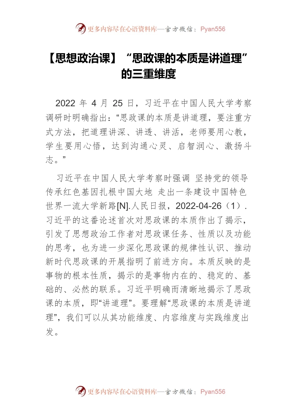 【思想政治课】“思政课的本质是讲道理”的三重维度.docx_第1页