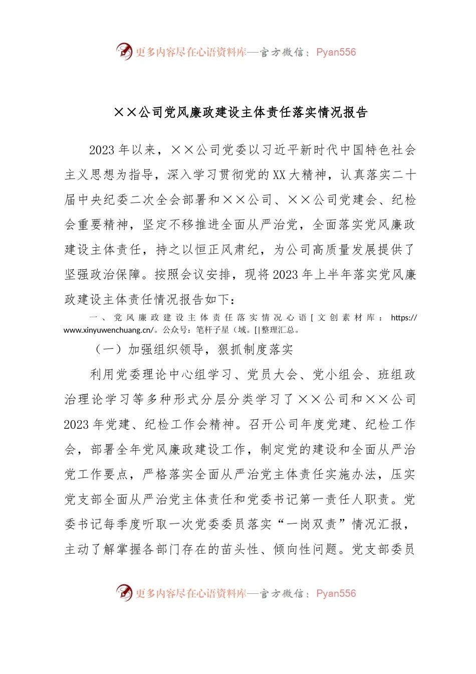 ××公司党风廉政建设主体责任落实情况报告.docx_第1页