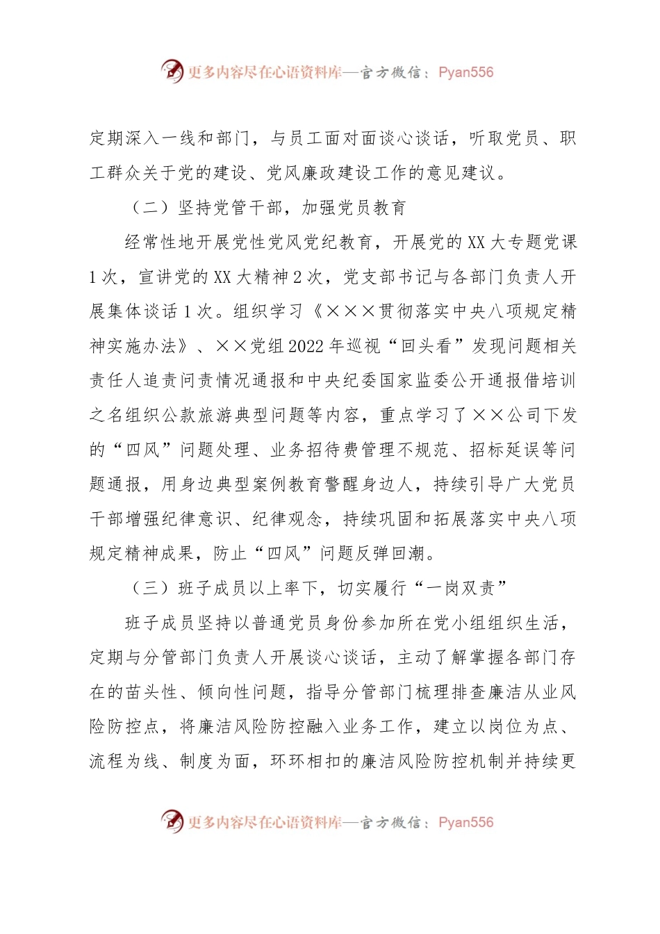 ××公司党风廉政建设主体责任落实情况报告.docx_第2页