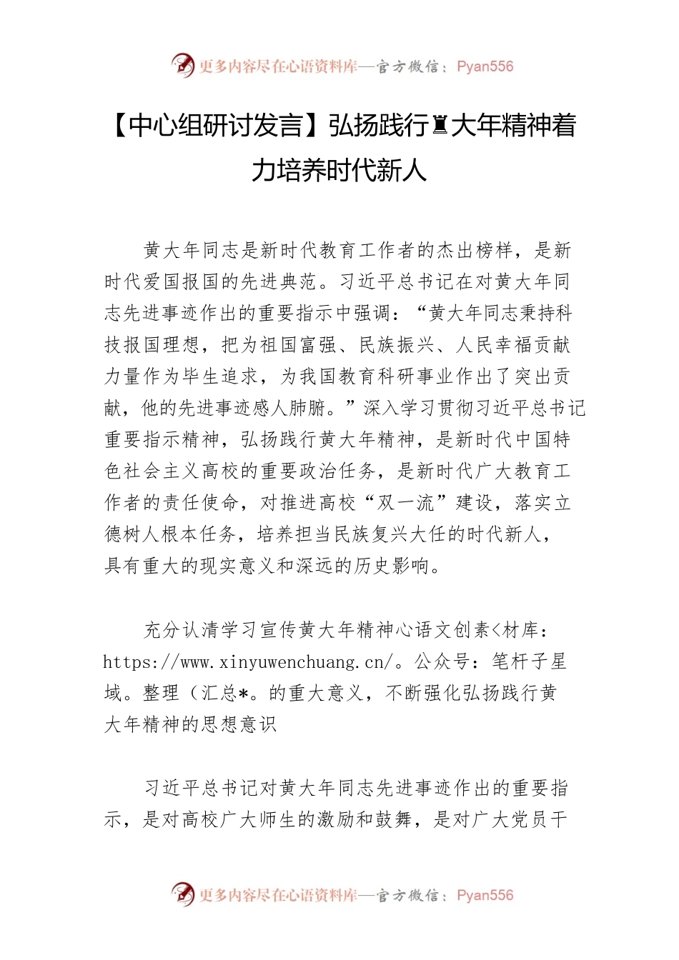 【中心组研讨发言】弘扬践行黄大年精神着力培养时代新人.docx_第1页