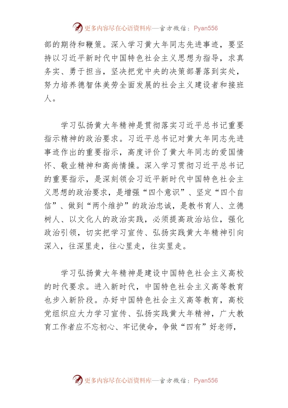 【中心组研讨发言】弘扬践行黄大年精神着力培养时代新人.docx_第2页