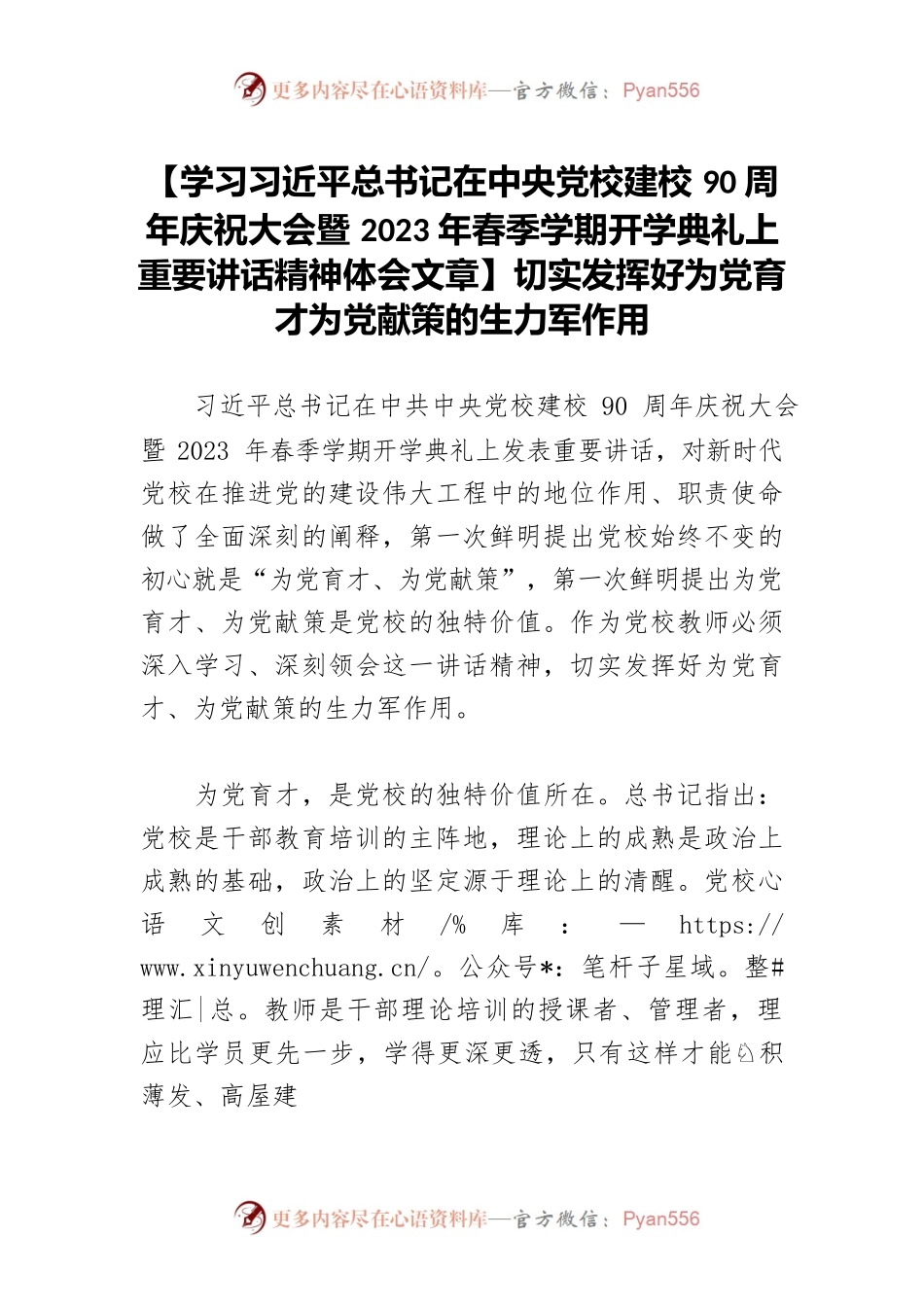 【学习习近平总书记在中央党校建校90周年庆祝大会暨2023年春季学期开学典礼上重要讲话精神体会文章】切实发挥好为党育才为党献策的生力军作用.docx_第1页