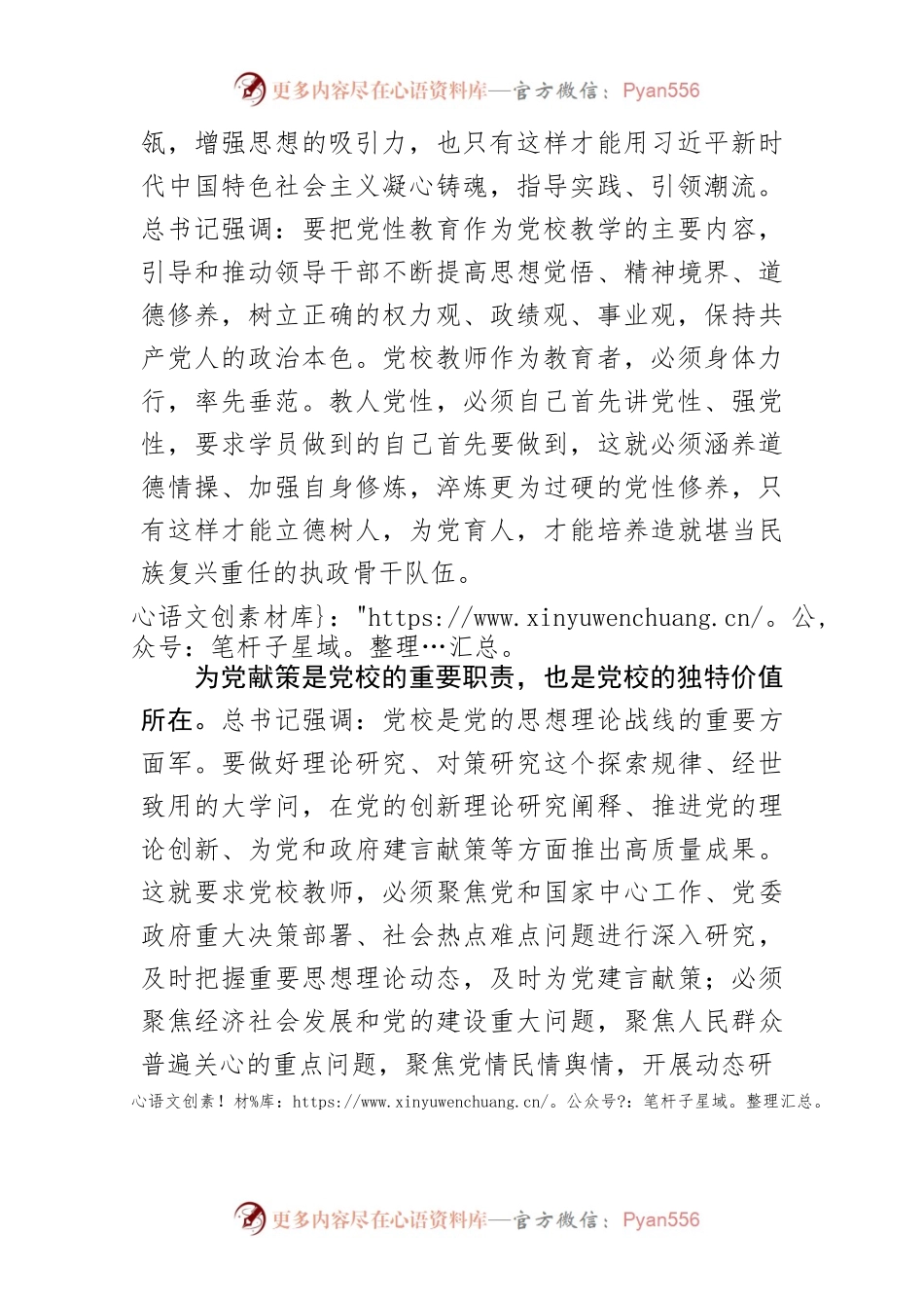 【学习习近平总书记在中央党校建校90周年庆祝大会暨2023年春季学期开学典礼上重要讲话精神体会文章】切实发挥好为党育才为党献策的生力军作用.docx_第2页