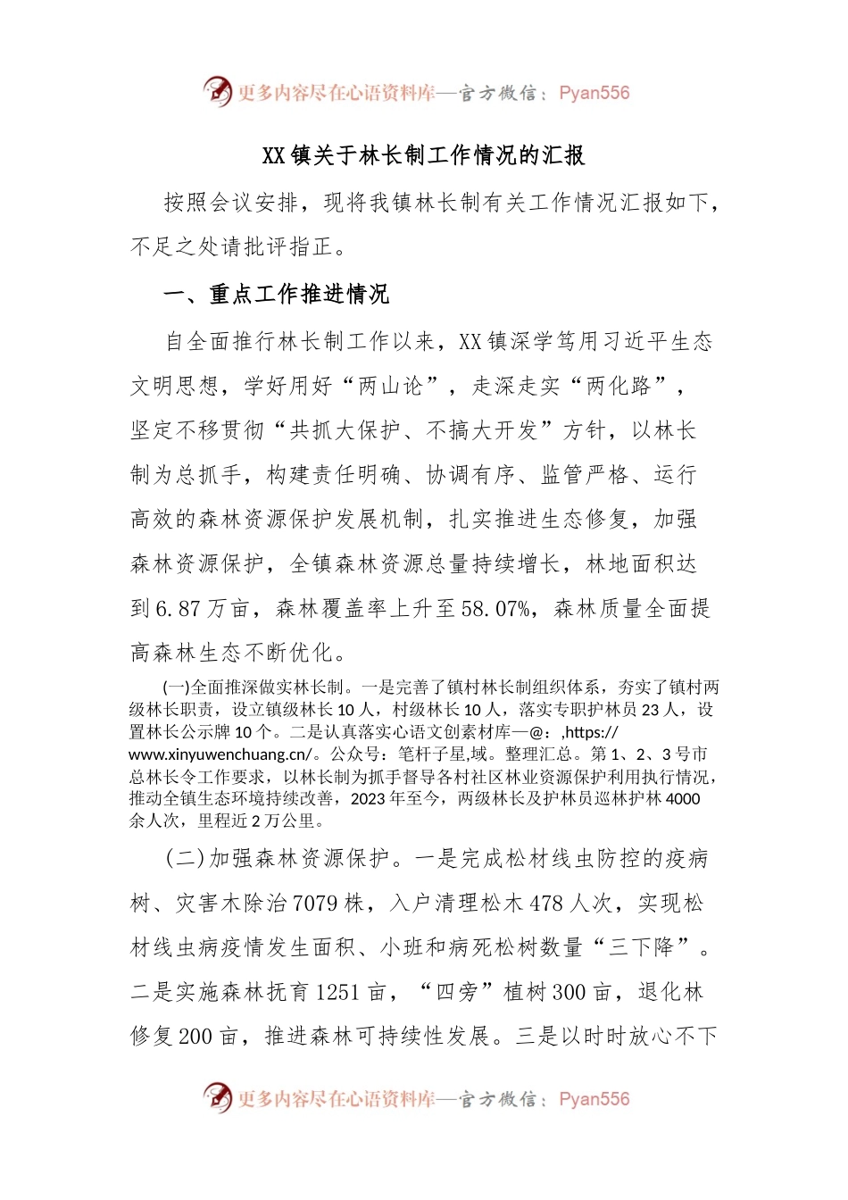 XX镇关于林长制工作情况的汇报.docx_第1页