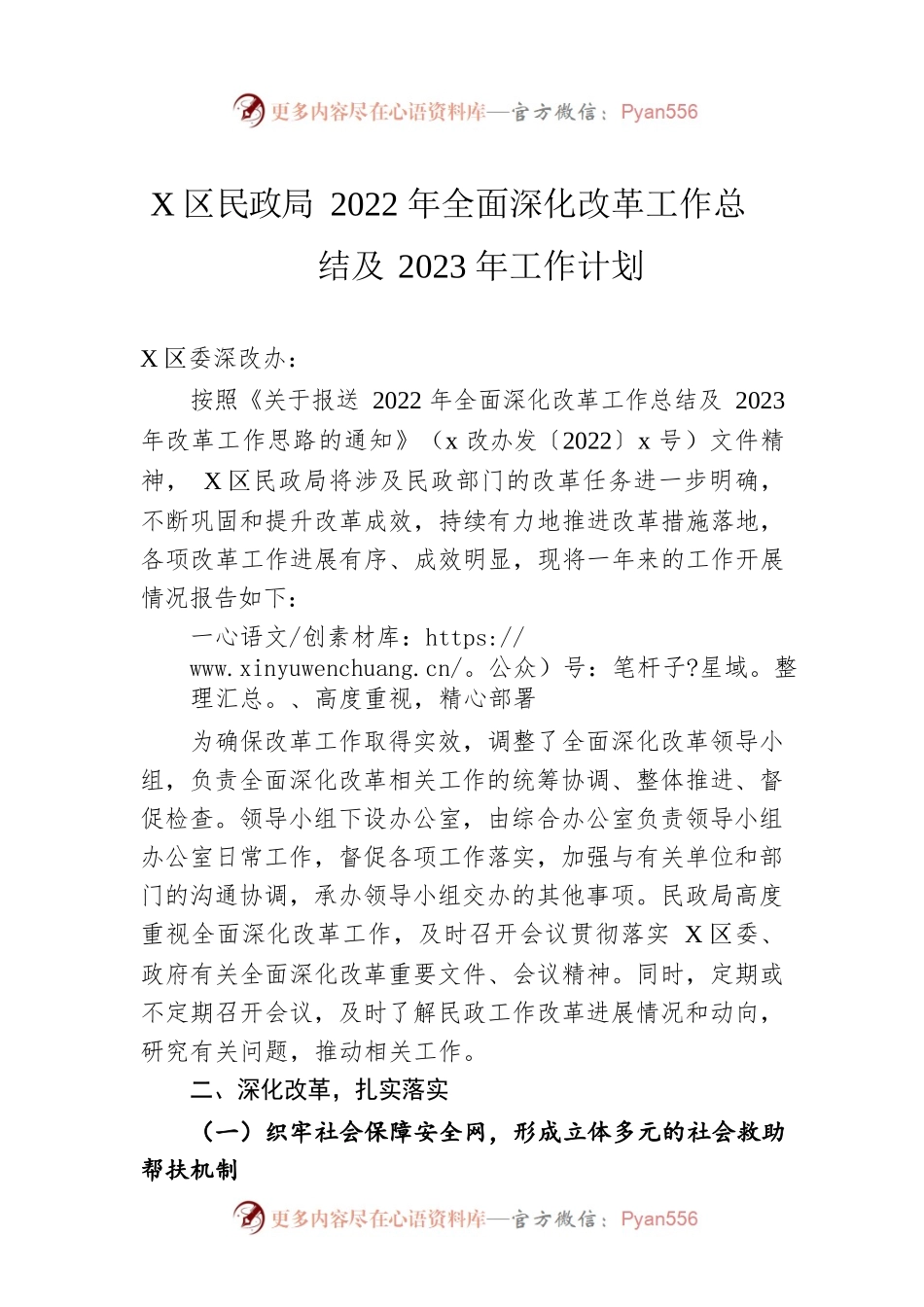 x区民政局2022年全面深化改革工作总结及2023年工作计划.docx_第1页