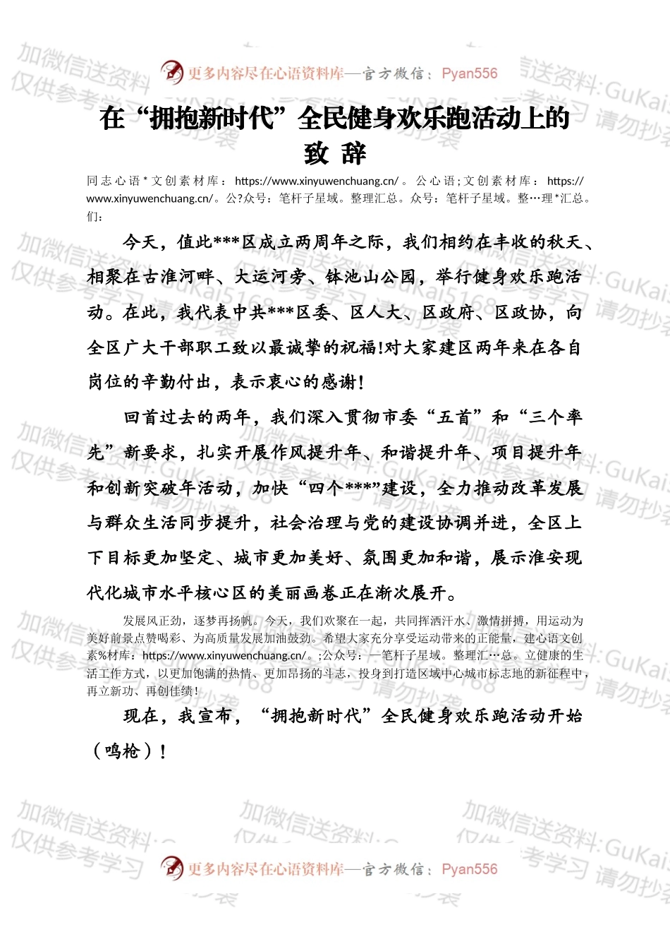 “拥抱新时代”全民健身欢乐跑活动致辞.docx_第1页