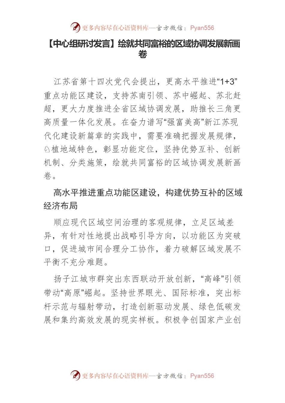 【中心组研讨发言】绘就共同富裕的区域协调发展新画卷.docx_第1页