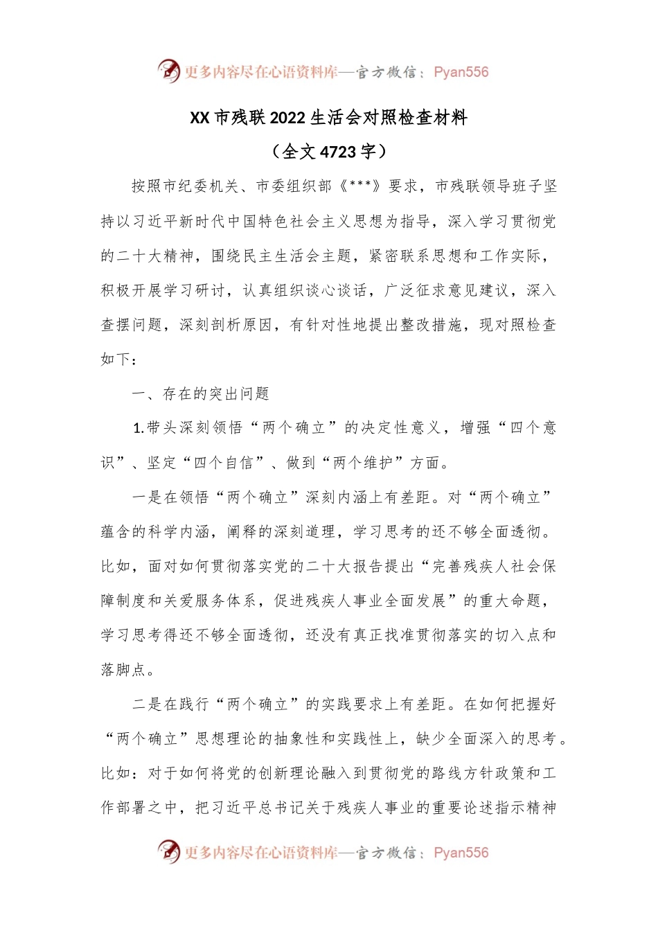 XX市残联2022生活会对照检查材料.docx_第1页