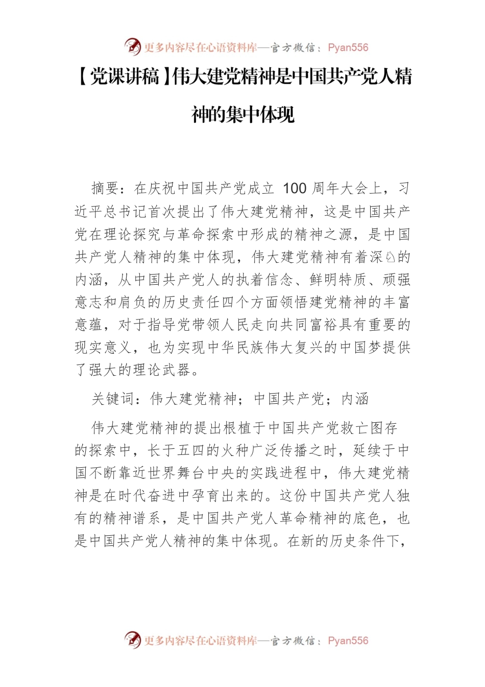 【党课讲稿】伟大建党精神是中国共产党人精神的集中体现.docx_第1页