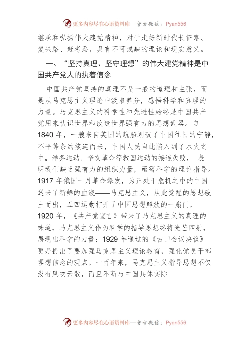 【党课讲稿】伟大建党精神是中国共产党人精神的集中体现.docx_第2页