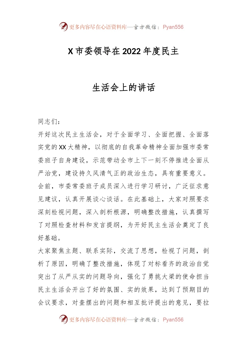 X市委领导在2022年度民主生活会上的讲话.docx_第1页