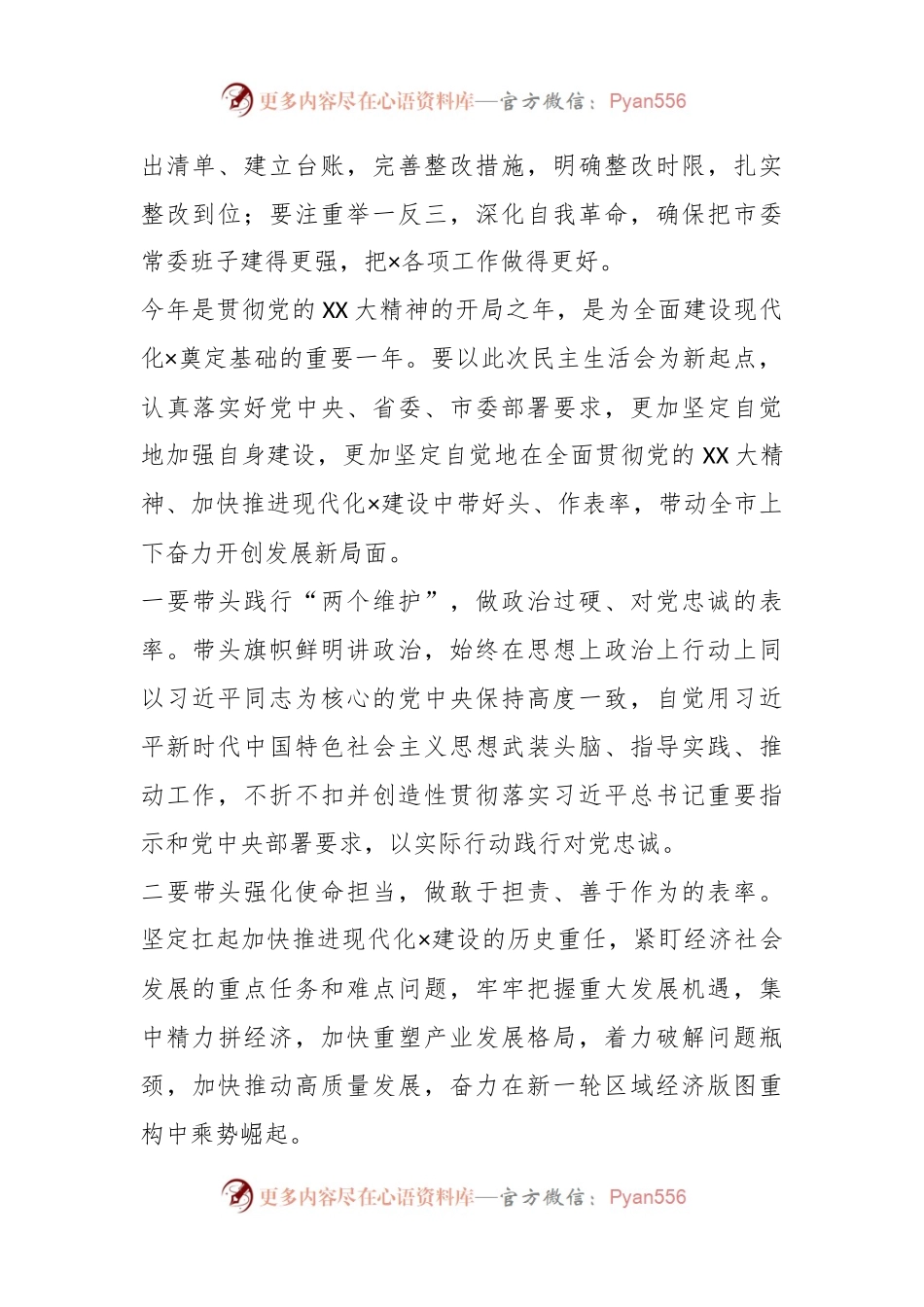 X市委领导在2022年度民主生活会上的讲话.docx_第2页