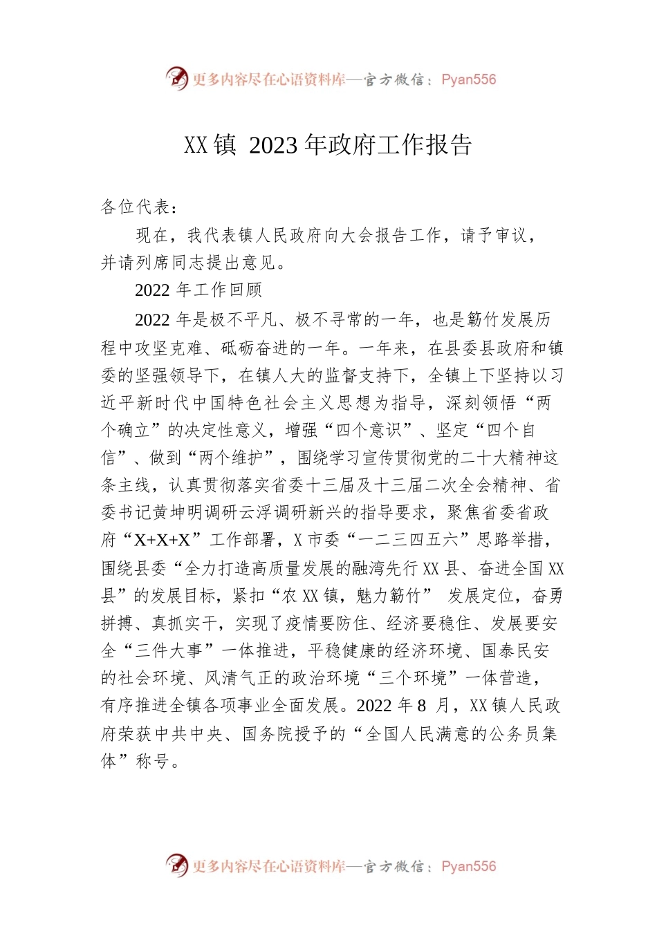 XX镇2023年政府工作报告（20230307-仅供阅读）.docx_第1页