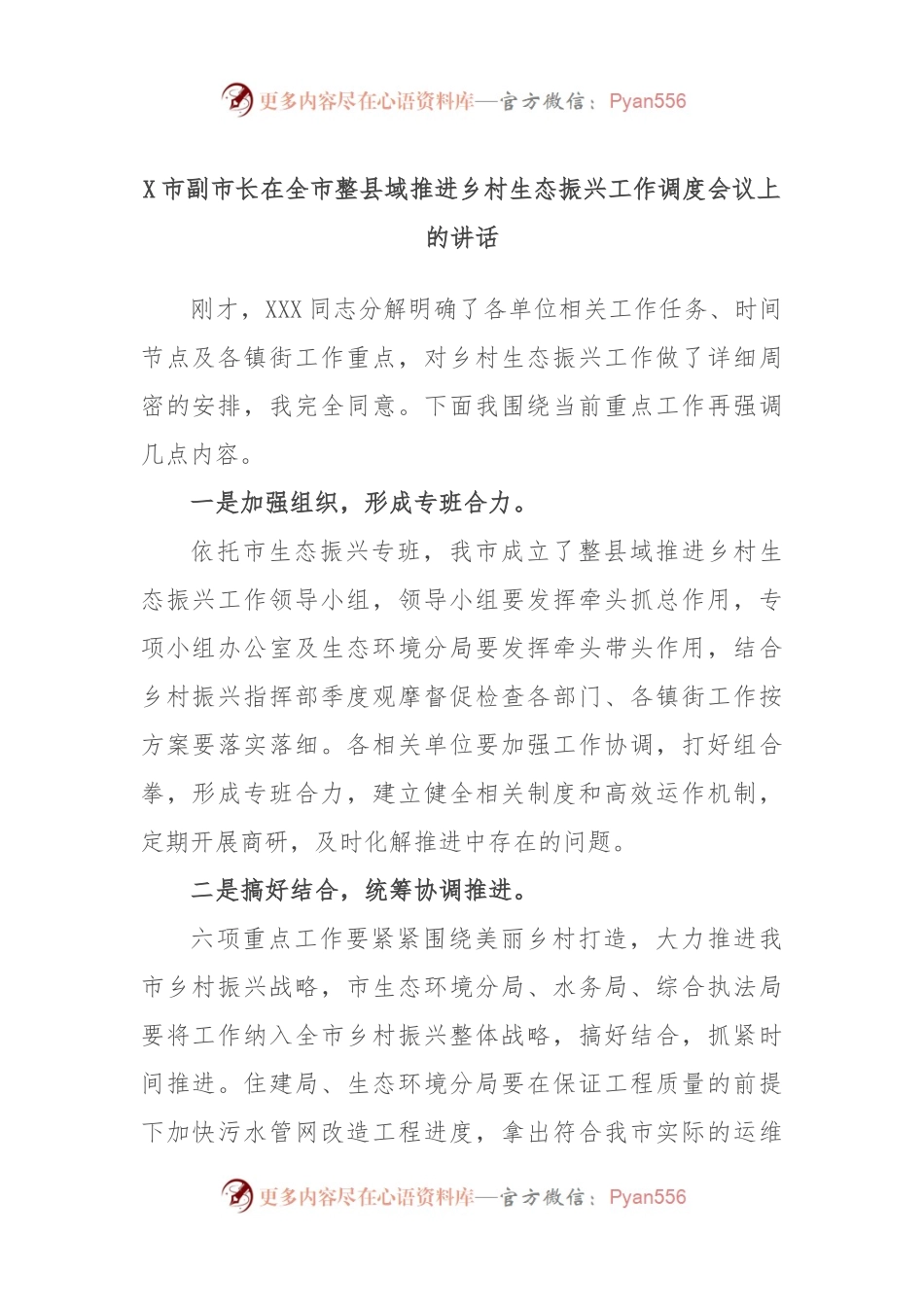 X市副市长在全市整县域推进乡村生态振兴工作调度会议上的讲话.docx_第1页
