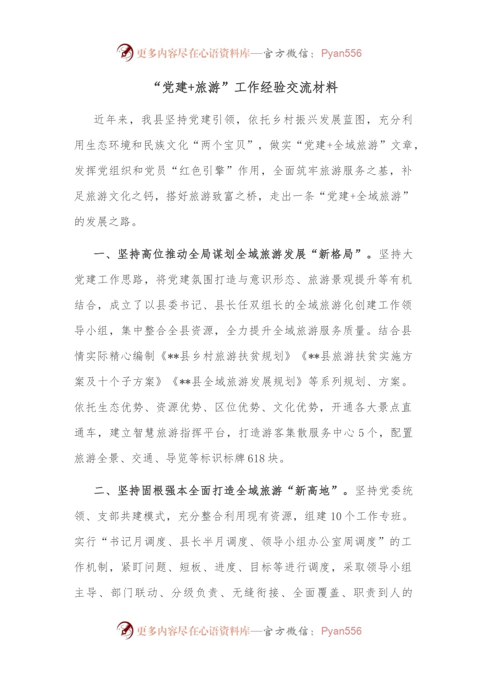 “党建+旅游”工作经验交流材料.docx_第1页