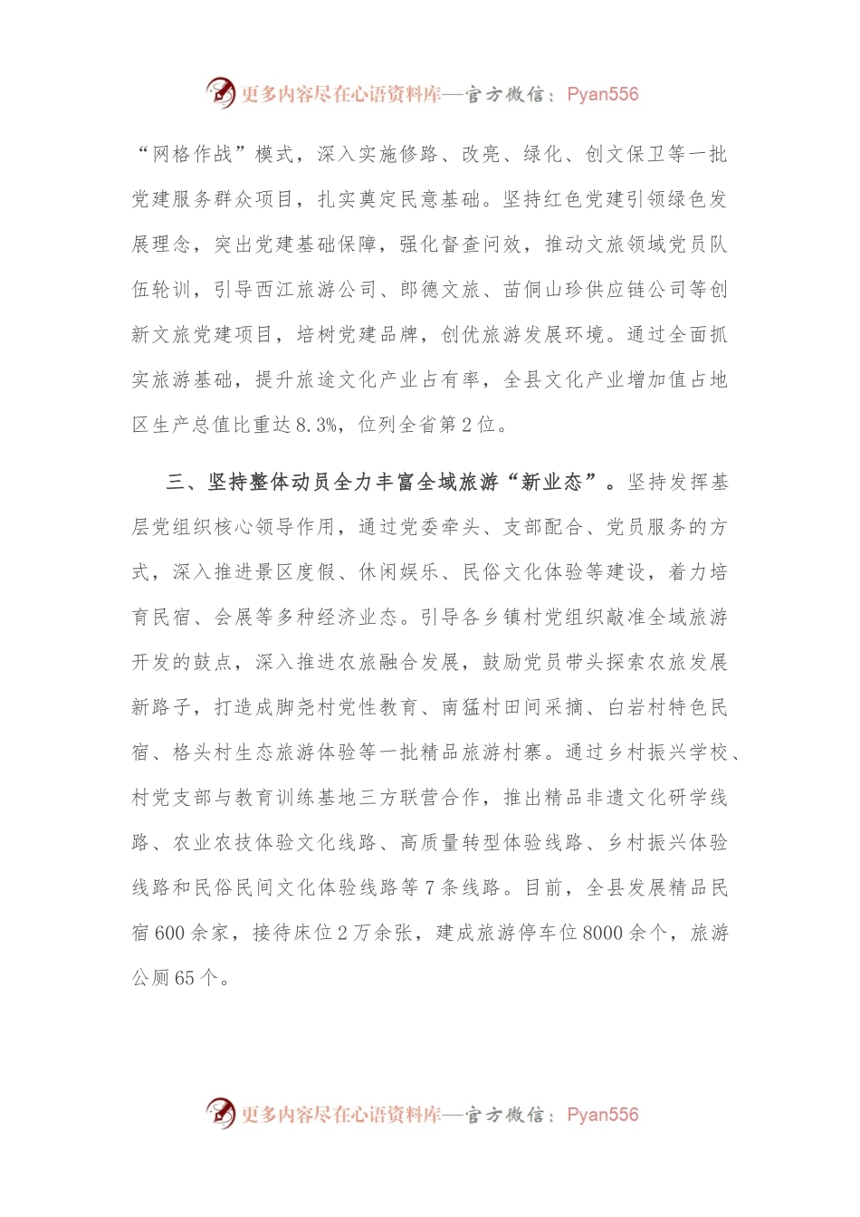 “党建+旅游”工作经验交流材料.docx_第2页