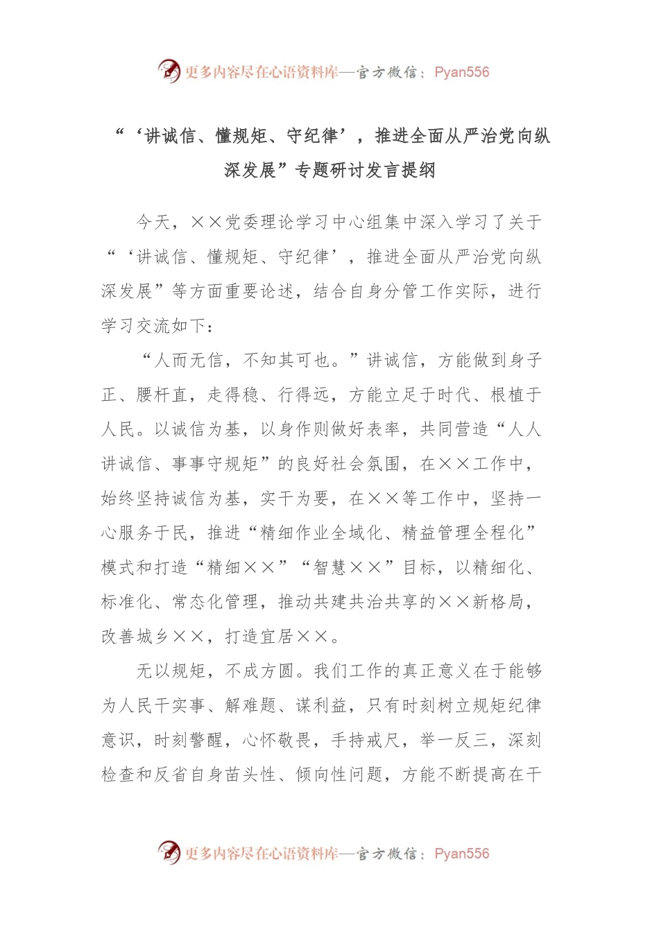 “‘讲诚信、懂规矩、守纪律’，推进全面从严治党向纵深发展”专题研讨发言提纲3.docx_第1页