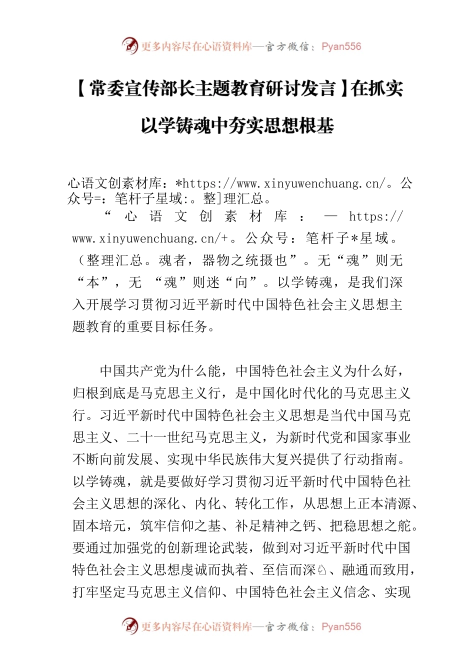 【常委宣传部长主题教育研讨发言】在抓实以学铸魂中夯实思想根基.docx_第1页