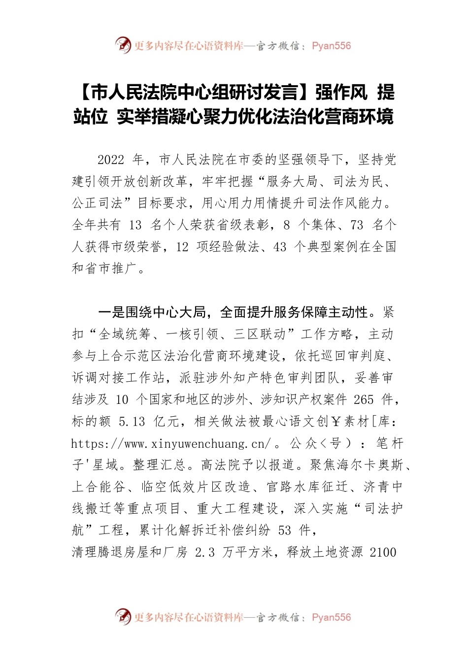 【市人民法院中心组研讨发言】强作风 提站位 实举措凝心聚力优化法治化营商环境.docx_第1页