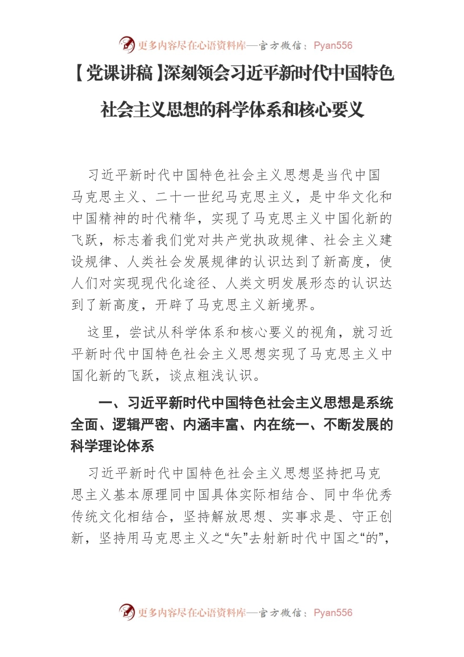 【党课讲稿】深刻领会习近平新时代中国特色社会主义思想的科学体系和核心要义.docx_第1页