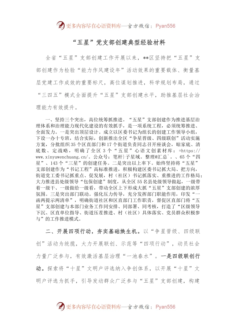 “五星”党支部创建典型经验材料.docx_第1页