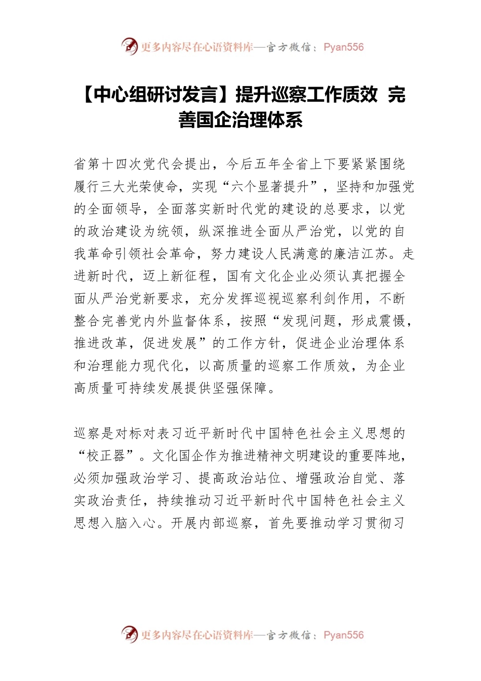 【中心组研讨发言】提升巡察工作质效 完善国企治理体系.docx_第1页
