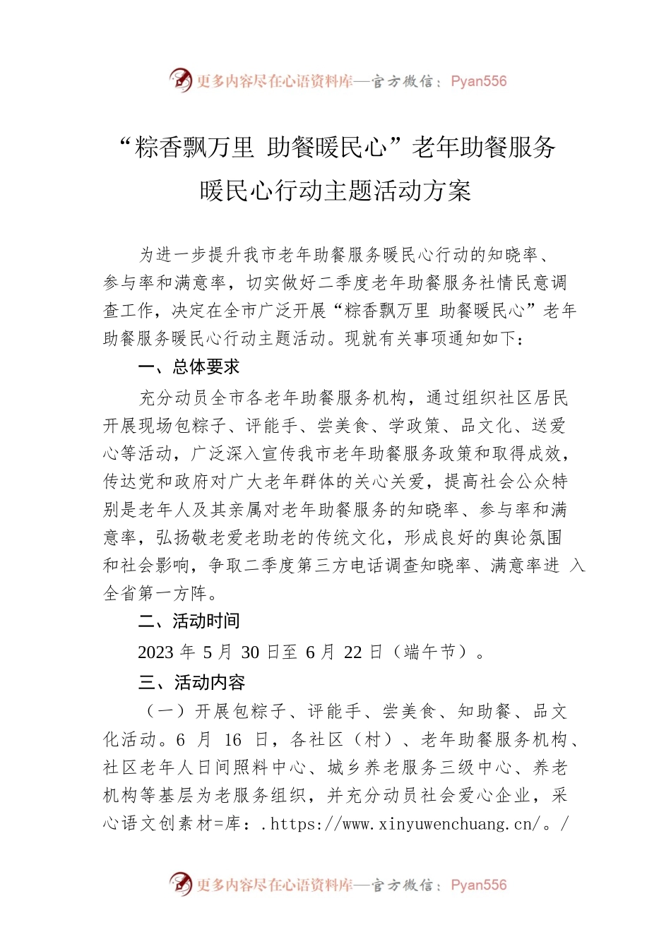 “粽香飘万里 助餐暖民心”老年助餐服务暖民心行动主题活动方案（20230530）.docx_第1页