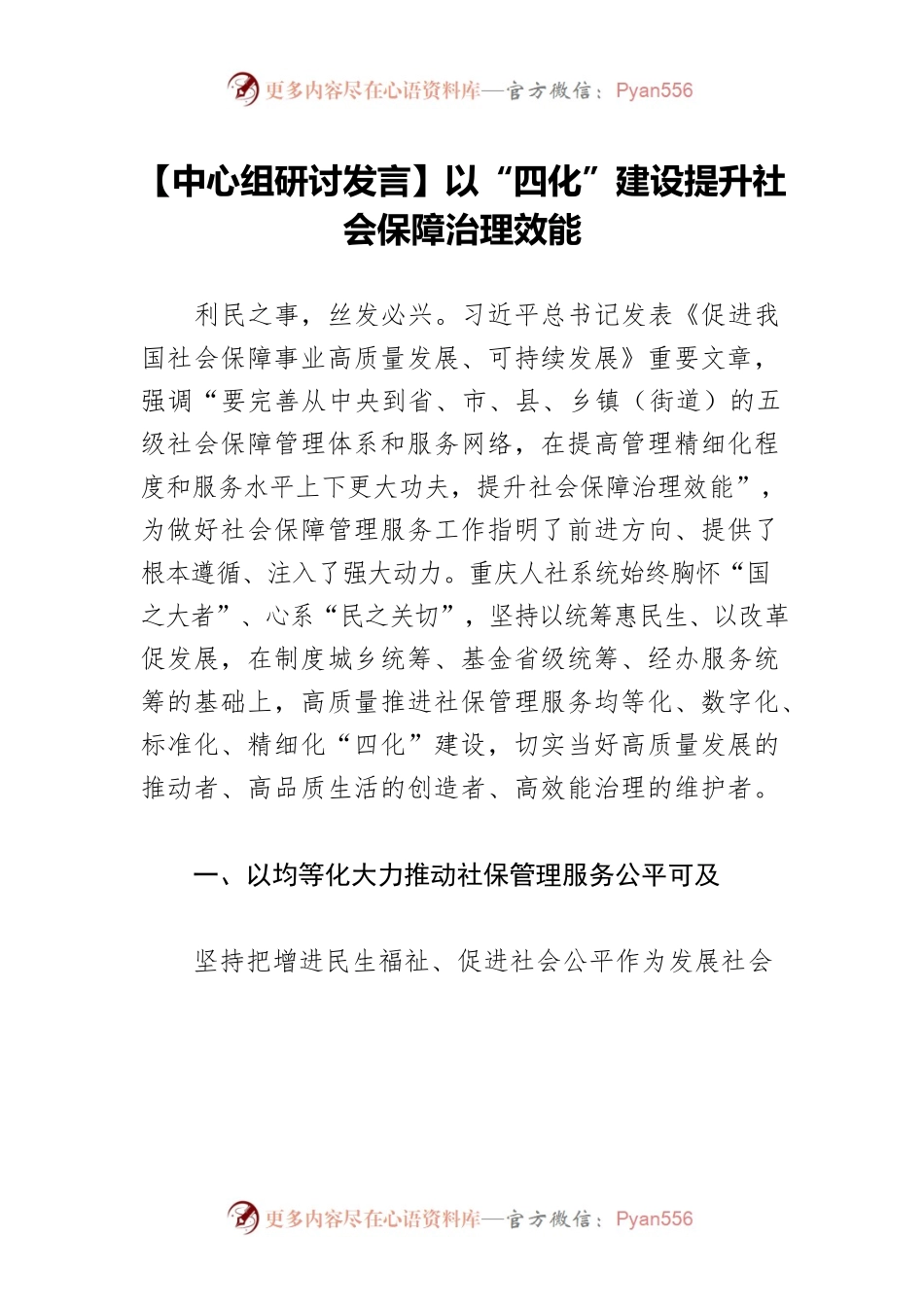 【中心组研讨发言】以“四化”建设提升社会保障治理效能.docx_第1页