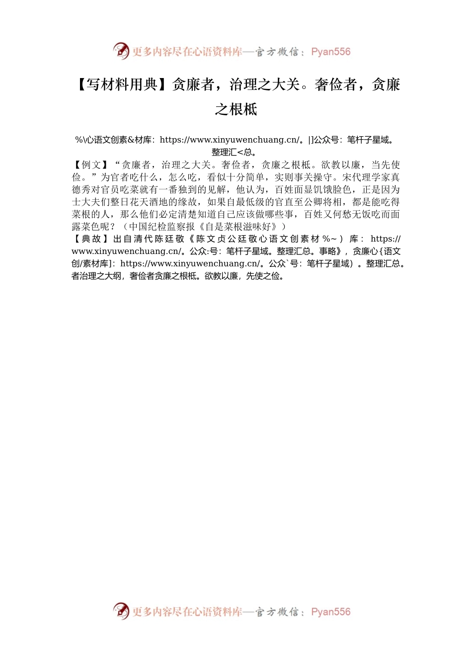 【写材料用典】贪廉者，治理之大关。奢俭者，贪廉之根柢.docx_第1页