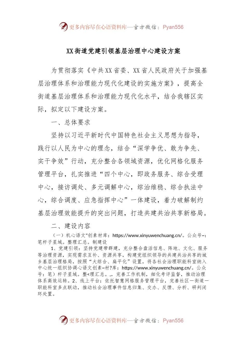 XX街道党建引领基层治理中心建设方案.docx_第1页